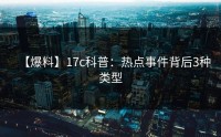 【爆料】17c科普：热点事件背后3种类型