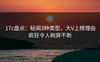 17c盘点：秘闻3种类型，大V上榜理由疯狂令人刷屏不断