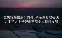 蜜桃传媒盘点：内幕5条亲测有效秘诀，主持人上榜理由罕见令人持续发酵
