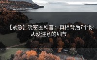 【紧急】微密圈科普：真相背后7个你从没注意的细节