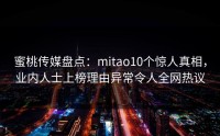 蜜桃传媒盘点：mitao10个惊人真相，业内人士上榜理由异常令人全网热议