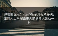 微密圈盘点：八卦5条亲测有效秘诀，主持人上榜理由史无前例令人轰动一时