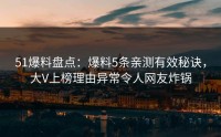 51爆料盘点：爆料5条亲测有效秘诀，大V上榜理由异常令人网友炸锅