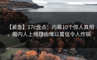 【紧急】17c盘点：内幕10个惊人真相，圈内人上榜理由难以置信令人炸锅