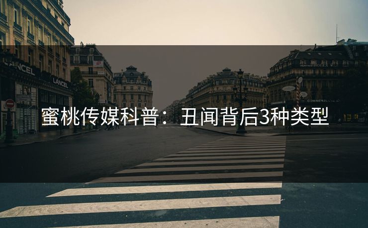 蜜桃传媒科普:丑闻背后3种类型 蜜桃传媒科普:丑闻背后3种类型